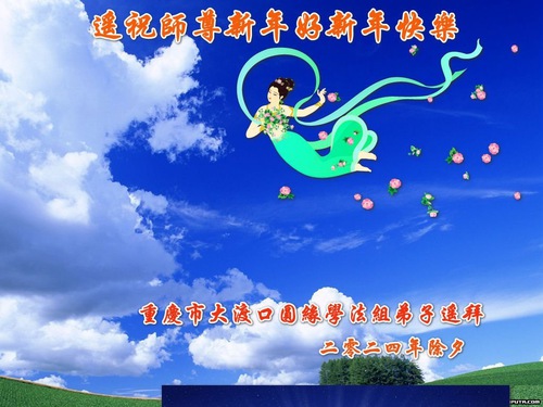 Image for article Praktikující Falun Dafa z provincie Hebei s úctou přejí mistru Li Hongzhi šťastný čínský Nový rok (18 pozdravů)
