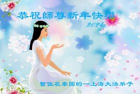 Image for article Praktikující Falun Dafa z města Chaoyang s úctou přejí Mistru Li Hongzhi šťastný čínský Nový rok (18 pozdravů)