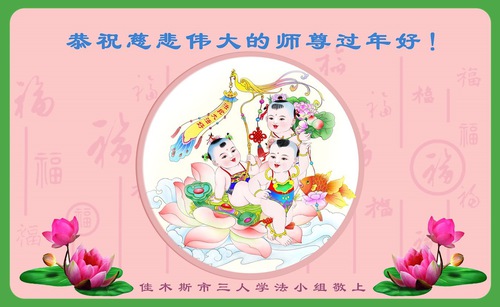 Image for article Praktikující Falun Dafa z města Jiamusi s úctou přejí Mistru Li Hongzhi šťastný čínský Nový rok (18 pozdravů)