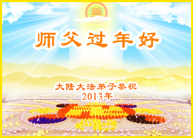 Image for article Upřímné novoroční pozdravy od praktikujících Falun Dafa po celém světě svědčí o síle pravé víry