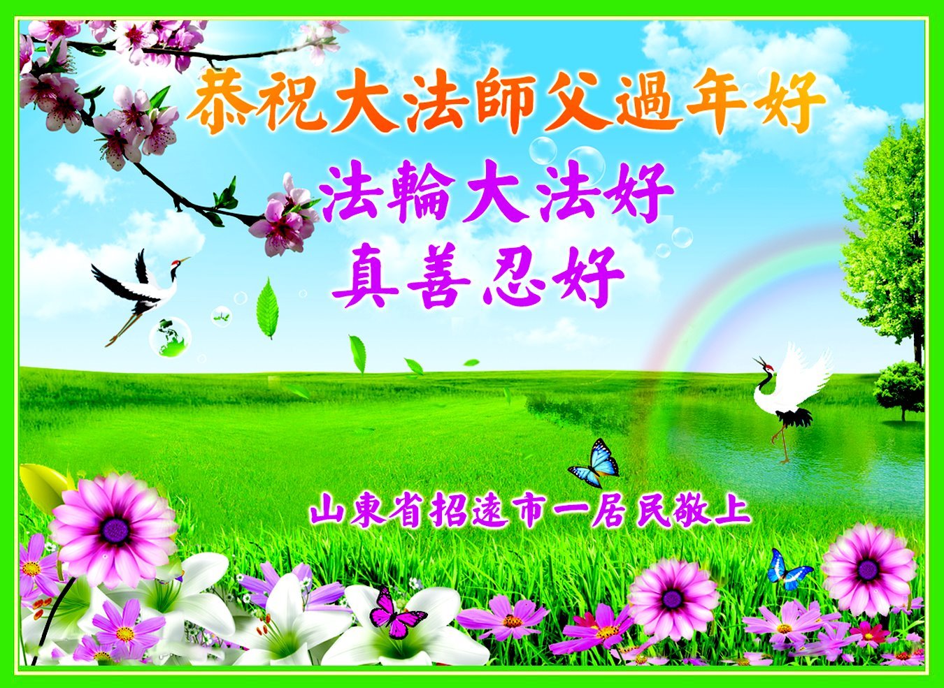 Image for article Podporovatelé Falun Dafa přejí Mistru Li Hongzhi šťastný čínský Nový rok