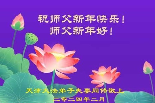 Image for article Praktikující Falun Dafa z města Weifang s úctou přejí Mistru Li Hongzhi šťastný čínský Nový rok (19 pozdravů)