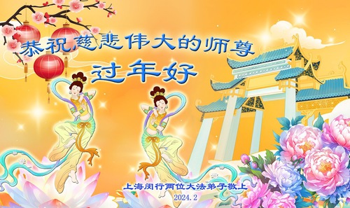 Image for article Praktikující Falun Dafa z provincie Shandong s úctou přejí Mistru Li Hongzhi šťastný čínský Nový rok (20 pozdravů)