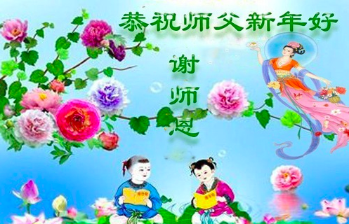 Image for article Praktikující Falun Dafa z města Tangshan  s úctou přejí Mistru Li Hongzhi šťastný čínský Nový rok (22 pozdravů)