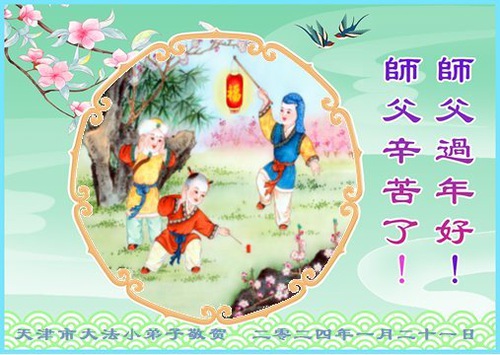 Image for article Praktikující Falun Dafa z města Jinan s úctou přejí Mistru Li Hongzhi šťastný čínský nový rok (18 pozdravů)