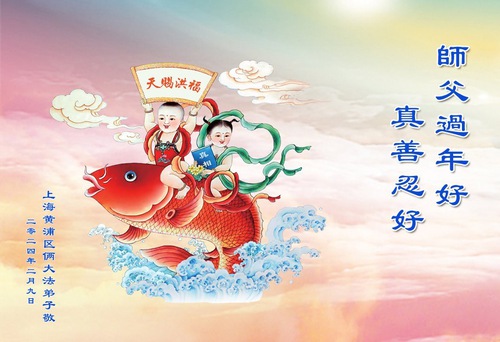 Image for article Praktikující Falun Dafa z provincie Liaoning s úctou přejí Mistru Li Hongzhi šťastný čínský Nový rok (19 pozdravů)
