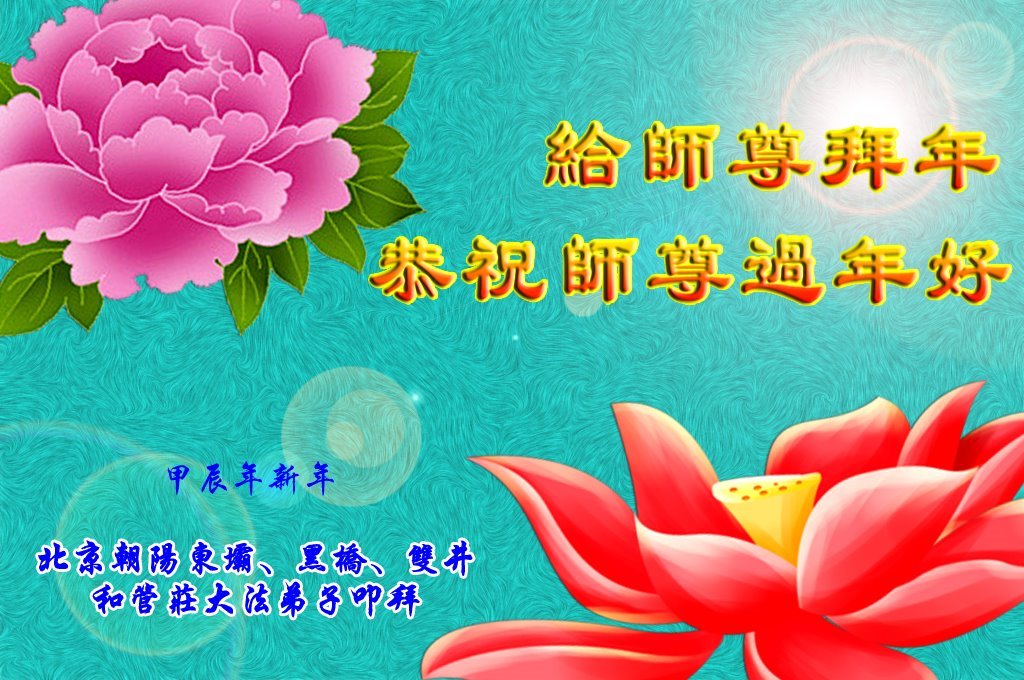 Image for article Praktikující Falun Dafa z Číny s úctou přejí Mistru Li Hongzhi šťastný čínský Nový rok (30 pozdravů)
