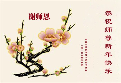 Image for article Praktikující Falun Dafa z města Changchun s úctou přejí mistru Li Hongzhiovi šťastný čínský Nový rok (18 pozdravů)