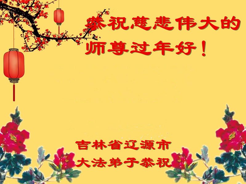 Image for article Praktikující Falun Dafa z města Qinhuangdao s úctou přejí Mistru Li Hongzhi šťastný čínský Nový rok (19 pozdravů)