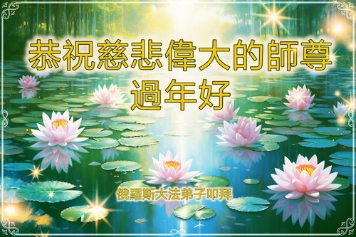 Image for article Praktikující Falun Dafa z Brazílie a Chile s úctou přejí Mistru Li Hongzhiovi šťastný čínský Nový rok