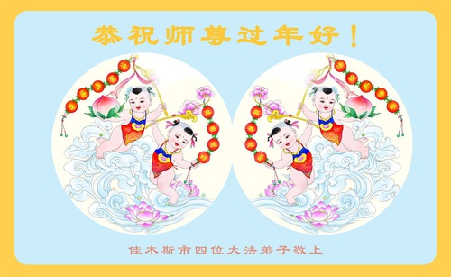 Image for article Mladí praktikující Falun Dafa s úctou přejí Mistru Li Hongzhi šťastný čínský Nový rok (18 pozdravů)