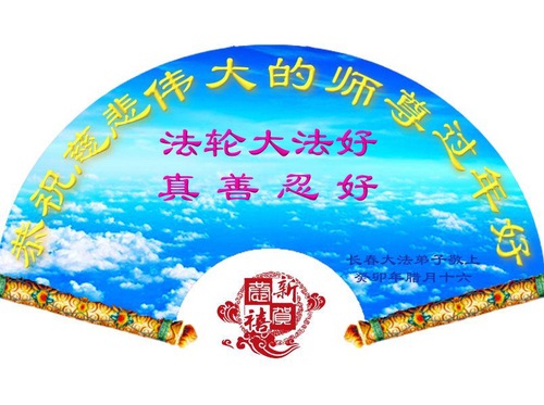 Image for article Praktikující Falun Dafa z provincie Chaoyang s úctou přejí mistru Li Hongzhi šťastný čínský Nový rok (18 pozdravů)