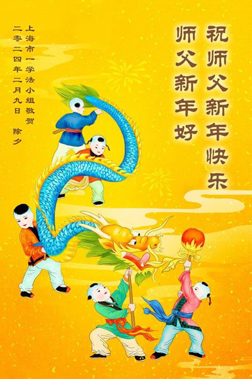 Image for article Praktikující Falun Dafa z provincie Hubei s úctou přejí mistru Li Hongzhi šťastný čínský Nový rok (18 pozdravů)
