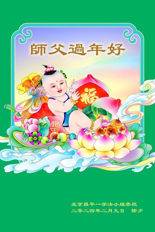 Image for article Praktikující Falun Dafa z provincie Hebei s úctou přejí mistru Li Hongzhi šťastný čínský Nový rok (18 pozdravů)