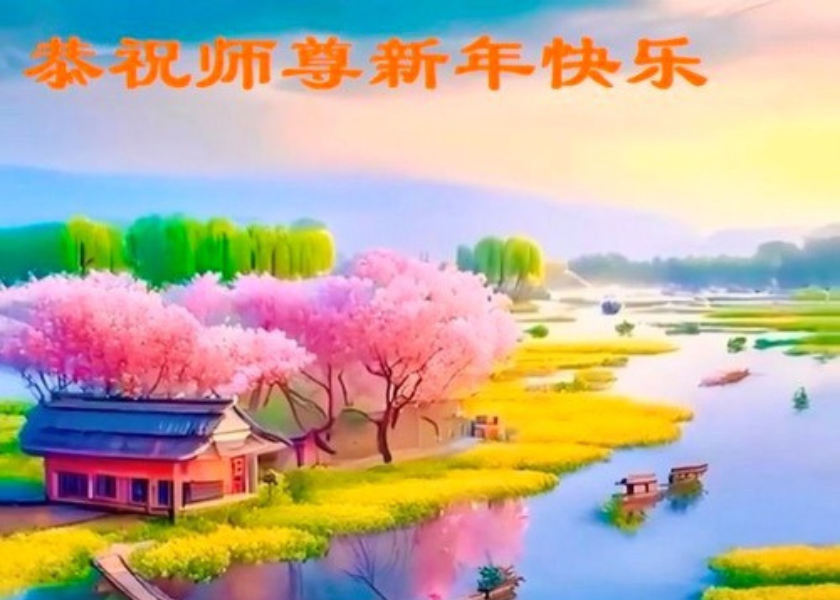 Image for article Praktikující Falun Dafa z města Baoding s úctou přejí Mistru Li Hongzhi šťastný čínský Nový rok (19 pozdravů)