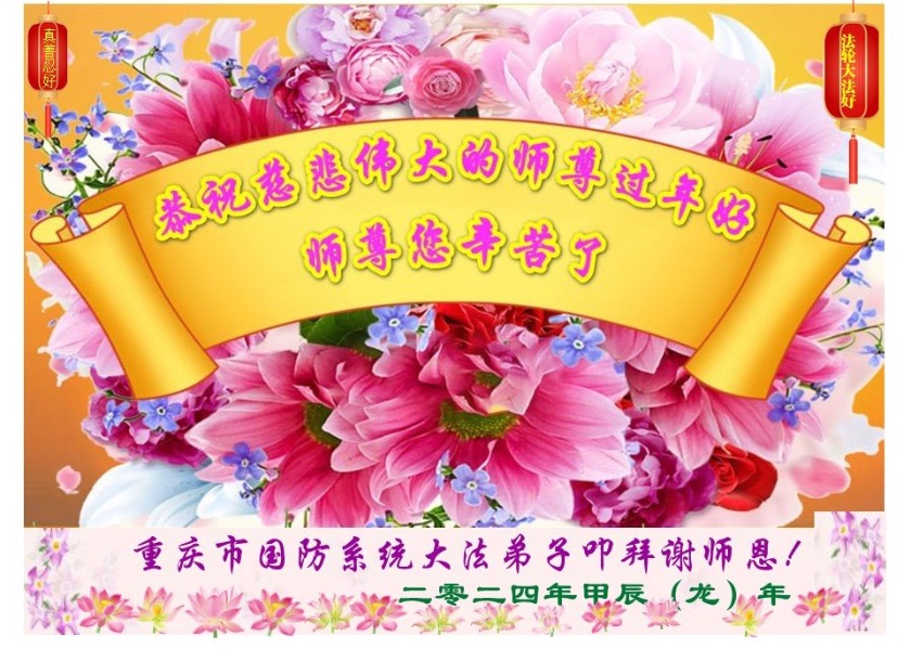 Image for article Novoroční pozdravy od praktikujících Falun Dafa v čínském soudním systému, armádě a vládních agenturách