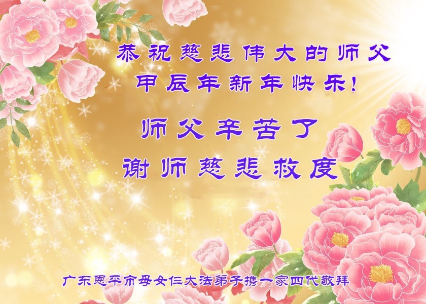 Image for article Blahodárné fráze „Falun Dafa je dobrý, Pravdivost, Soucit, Snášenlivost jsou dobré“ přinášejí požehnání nesčetným lidem; Beneficienti přejí Mistru Li Hongzhi šťastný čínský Nový rok