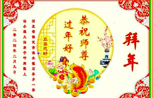 Image for article Praktikující Falun Dafa z provincie Shandong s úctou přejí mistru Li Hongzhi šťastný čínský Nový rok (18 pozdravů)