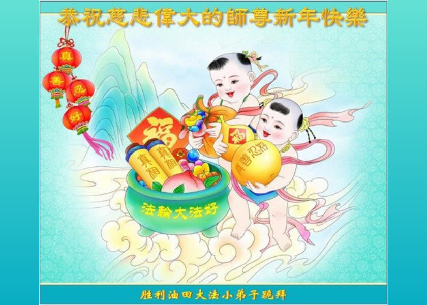 Image for article Malí praktikující Falun Dafa přejí Mistru Li Hongzhi šťastný čínský Nový rok