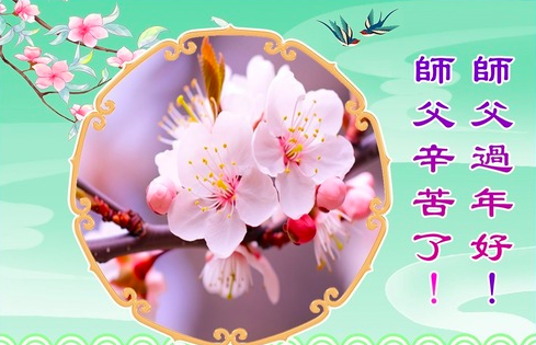Image for article Praktikující Falun Dafa z Vnitřního Mongolska s úctou přejí mistru Li Hongzhiovi šťastný čínský Nový rok (18 pozdravů)