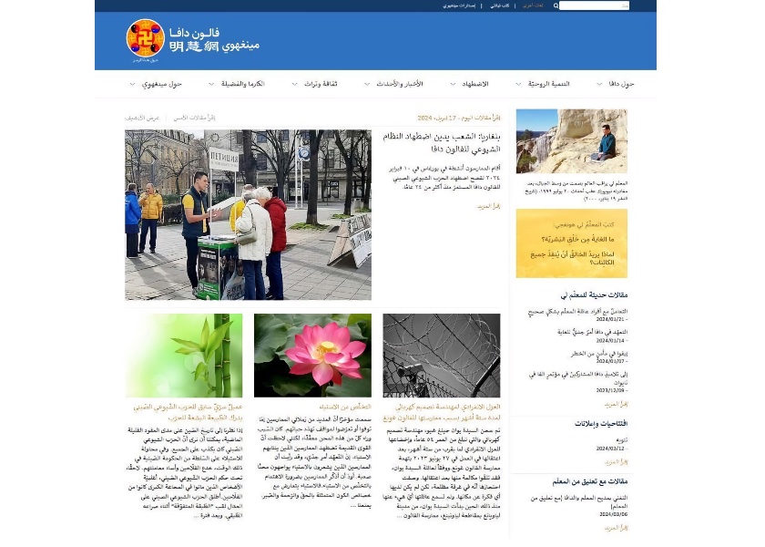 Image for article Spuštěna oficiální arabská verze webových stránek Minghui