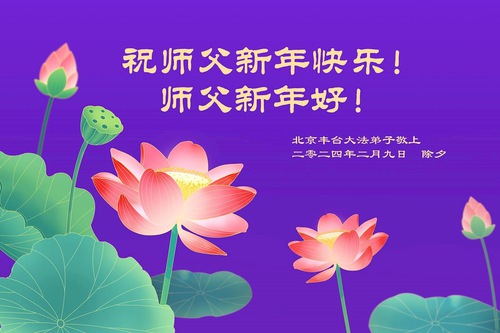 Image for article Praktikující Falun Dafa z provincie Shaanxi s úctou přejí mistru Li Hongzhi šťastný čínský Nový rok (18 pozdravů)
