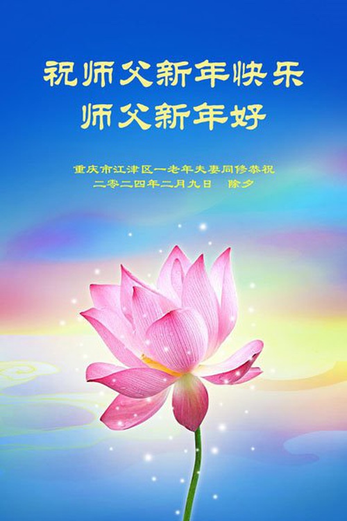 Image for article Praktikující Falun Dafa z provincie Heilongjiang s úctou přejí mistru Li Hongzhi šťastný čínský Nový rok (18 pozdravů)