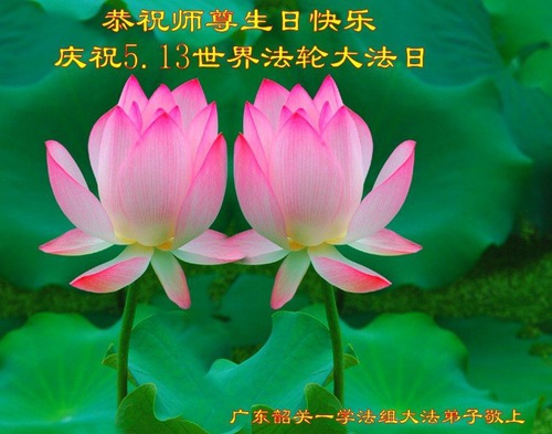Image for article Praktikující Falun Dafa z provincie Guangdong slaví Světový den Falun Dafa a s úctou přejí Mistru Li Hongzhi všechno nejlepší k narozeninám (20 pozdravů)