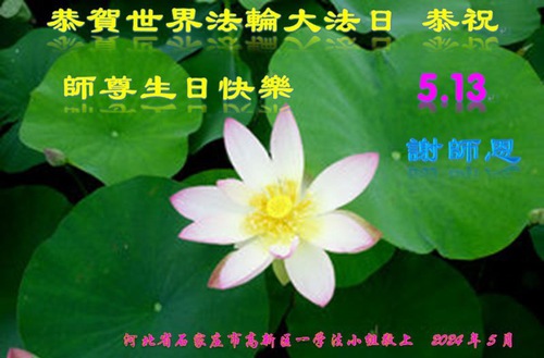 Image for article Praktikující Falun Dafa z provincie Hebei oslavují Světový den Falun Dafa a s úctou přejí Mistru Li Hongzhi všechno nejlepší k narozeninám (25 pozdravů)