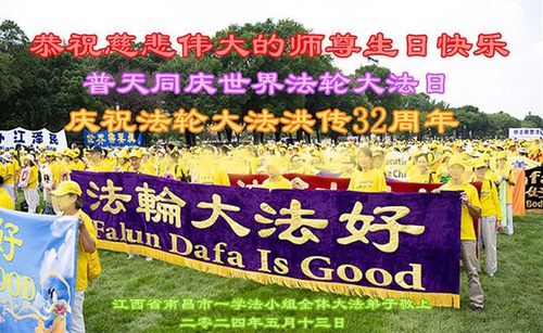 Image for article Praktikující Falun Dafa z provincie Jiangxi oslavili Světový den Falun Dafa a s úctou popřáli Mistru Li Hongzhi k narozeninám (20 pozdravů)