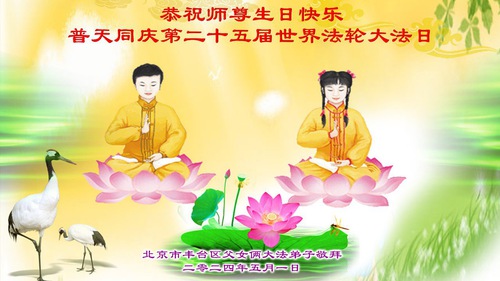 Image for article Praktikující Falun Dafa z města Guangzhou slaví Světový den Falun Dafa a s úctou přejí Mistru Li Hongzhi všechno nejlepší k narozeninám (22 pozdravů)
