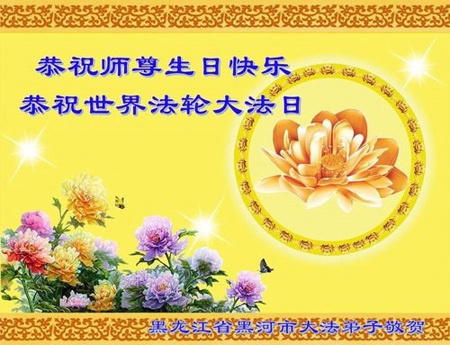 Image for article ​Praktikující Falun Dafa z provincie Heilongjiang slaví Světový den Falun Dafa a s úctou přejí Mistru Li Hongzhi všechno nejlepší k narozeninám (24 pozdravů)