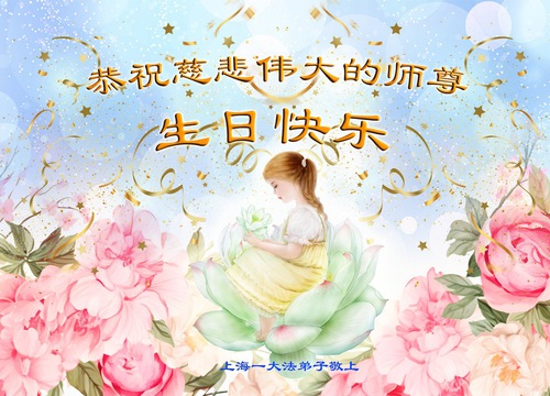 Image for article Praktikující Falun Dafa z města Shijiazhuang slaví Světový den Falun Dafa a s úctou přejí Mistrovi Li Hongzhi všechno nejlepší k narozeninám (25 pozdravů)