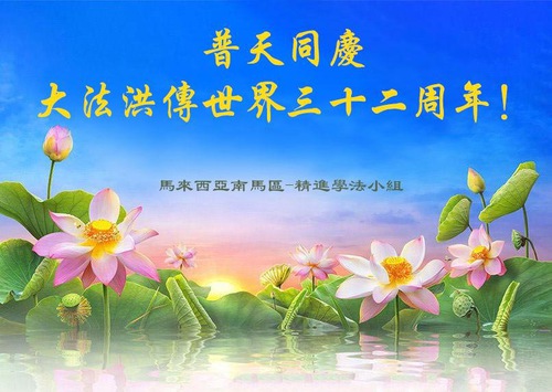 Image for article Praktikující Falun Dafa ze sedmi asijských zemí s úctou přejí ctihodnému Mistrovi k narozeninám a slaví Světový den Falun Dafa