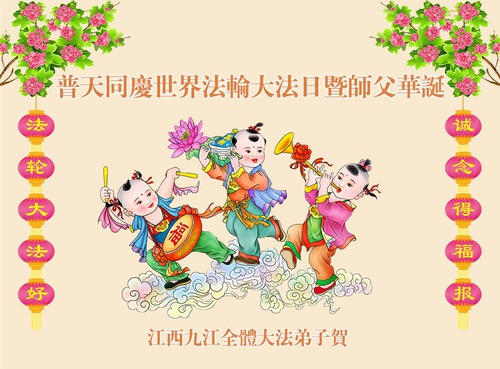 Image for article Praktikující Falun Dafa z provincie Jiangxi slaví Světový den Falun Dafa a s úctou přejí Mistrovi Li Hongzhi všechno nejlepší k narozeninám (25 pozdravů)