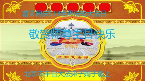 Image for article Praktikující Falun Dafa z autonomní oblasti Vnitřní Mongolsko slaví Světový den Falun Dafa a s úctou přejí Mistru Li Hongzhi všechno nejlepší k narozeninám (21 pozdravů)