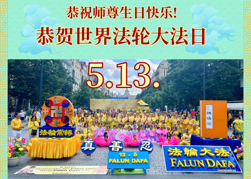 Image for article ​Praktikující Falun Dafa v šesti zemích Evropy s úctou přejí ctihodnému Mistrovi k narozeninám a oslavují Světový den Falun Dafa