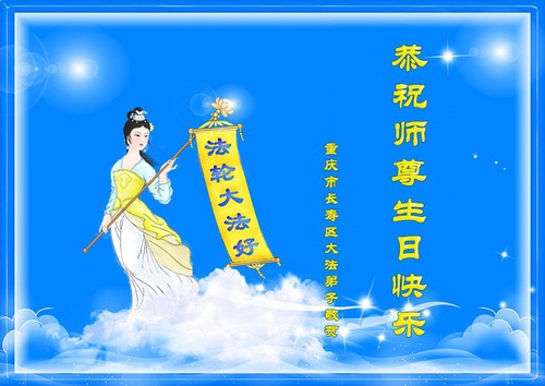 Image for article Praktikující Falun Dafa z provincie Guangdong slaví Světový den Falun Dafa a s úctou přejí Mistru Li Hongzhi všechno nejlepší k narozeninám (23 pozdravů)