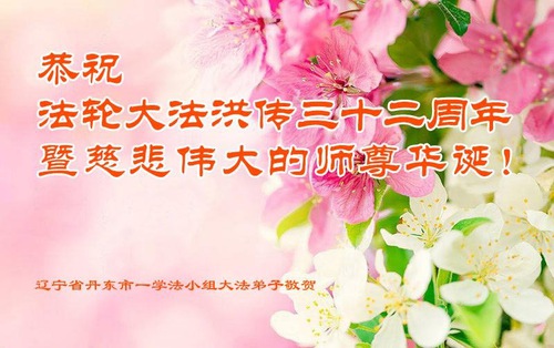 Image for article Praktikující Falun Dafa z provincie Liaoning oslavili Světový den Falun Dafa a s úctou popřáli mistru Li Hongzhi k narozeninám (19 pozdravů)