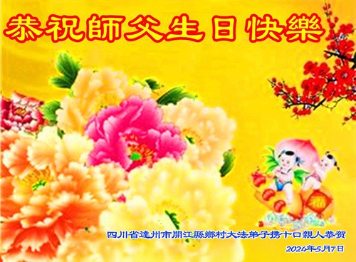 Image for article Praktikující Falun Dafa z provincie Sichuan slaví Světový den Falun Dafa a s úctou přejí Mistru Li Hongzhi všechno nejlepší k narozeninám (23 pozdravů)