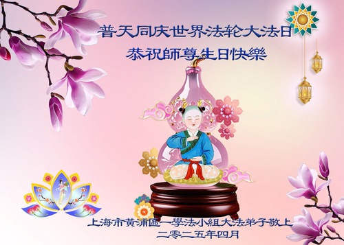Image for article Praktikující Falun Dafa ze Šanghaje oslavují Světový den Falun Dafa (21 pozdravů)