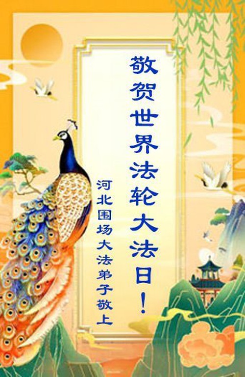 Image for article Praktikující Falun Dafa z provincie Hebei slaví Světový den Falun Dafa (20 pozdravů)