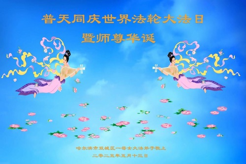 Image for article Praktikující Falun Dafa z města Harbin slaví Světový den Falun Dafa (19 pozdravů)