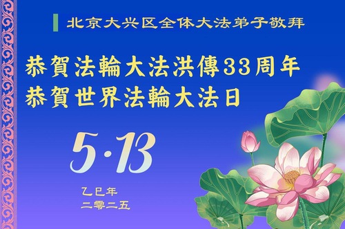 Image for article Praktikující Falun Dafa z Pekingu slaví Světový den Falun Dafa (20 pozdravů)
