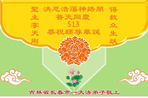 Image for article Praktikující Falun Dafa z města Changchun slaví Světový den Falun Dafa (18 pozdravů)