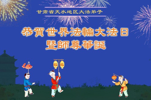 Image for article Praktikující Falun Dafa z provincie Gansu oslavují Světový den Falun Dafa (18 pozdravů)