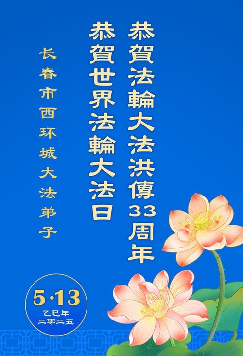 Image for article Praktikující Falun Dafa z města Changchun slaví Světový den Falun Dafa (18 pozdravů)