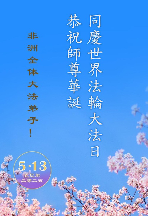 Image for article Praktikující Falun Dafa v Africe oslavují Světový den Falun Dafa