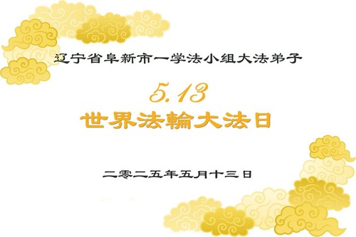 Image for article Praktikující Falun Dafa z provincie Liaoning slaví Světový den Falun Dafa (19 pozdravů)