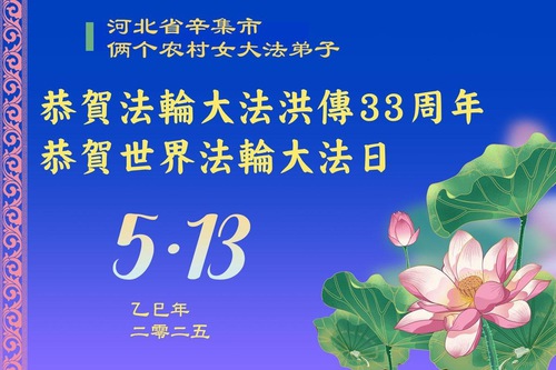 Image for article Praktikující Falun Dafa z čínského venkova oslavují Světový den Falun Dafa